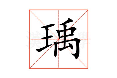 瑀意思名字|瑀字取名